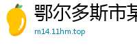 鄂尔多斯市某某美容美发设备有限公司